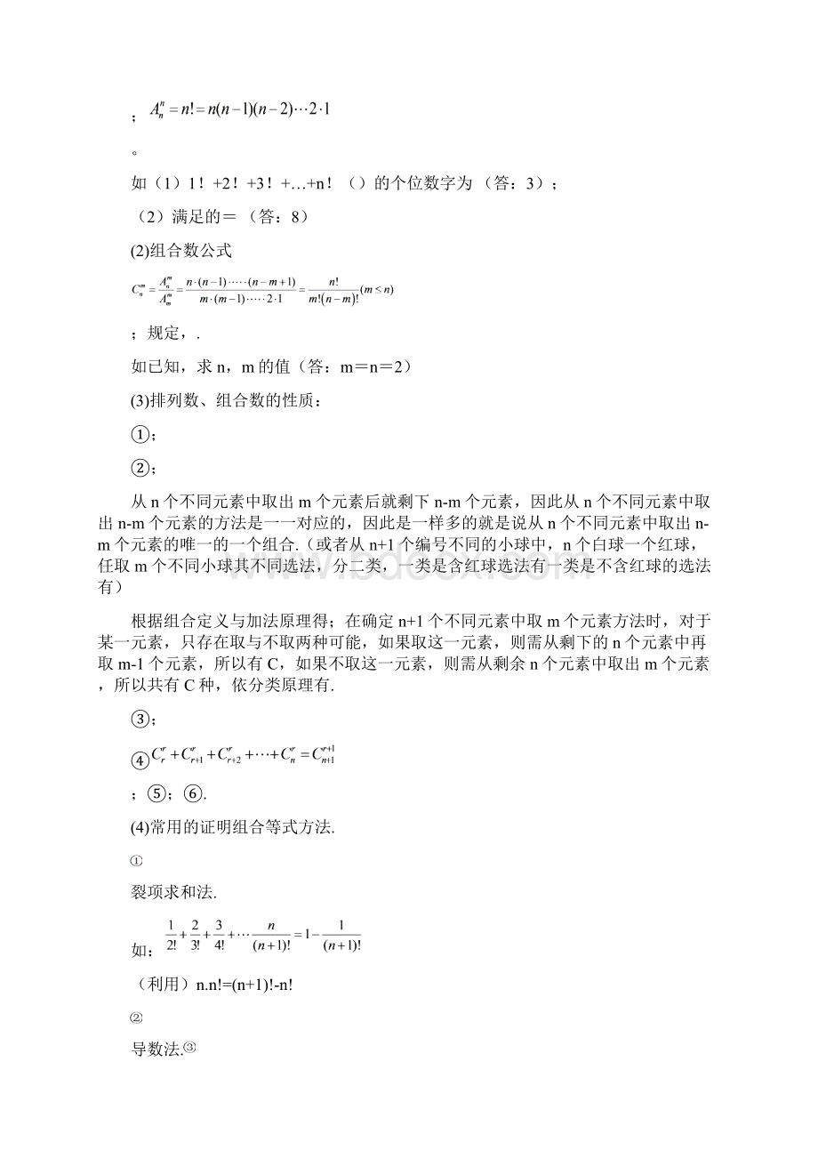 高中数学知识精要 24排列组合和二项式定理教案 新人教A版Word文件下载.docx_第2页