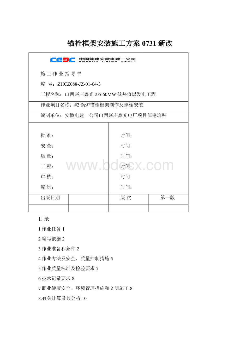 锚栓框架安装施工方案0731新改文档格式.docx_第1页