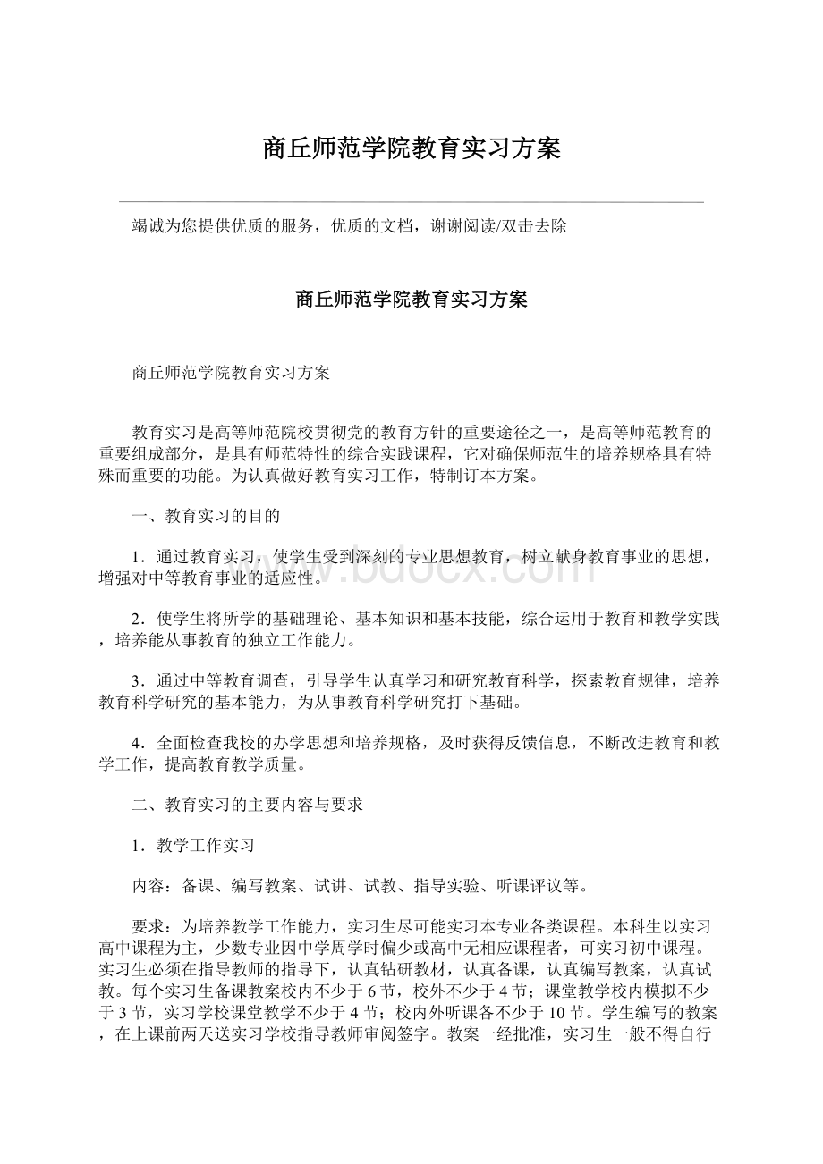 商丘师范学院教育实习方案Word文档格式.docx