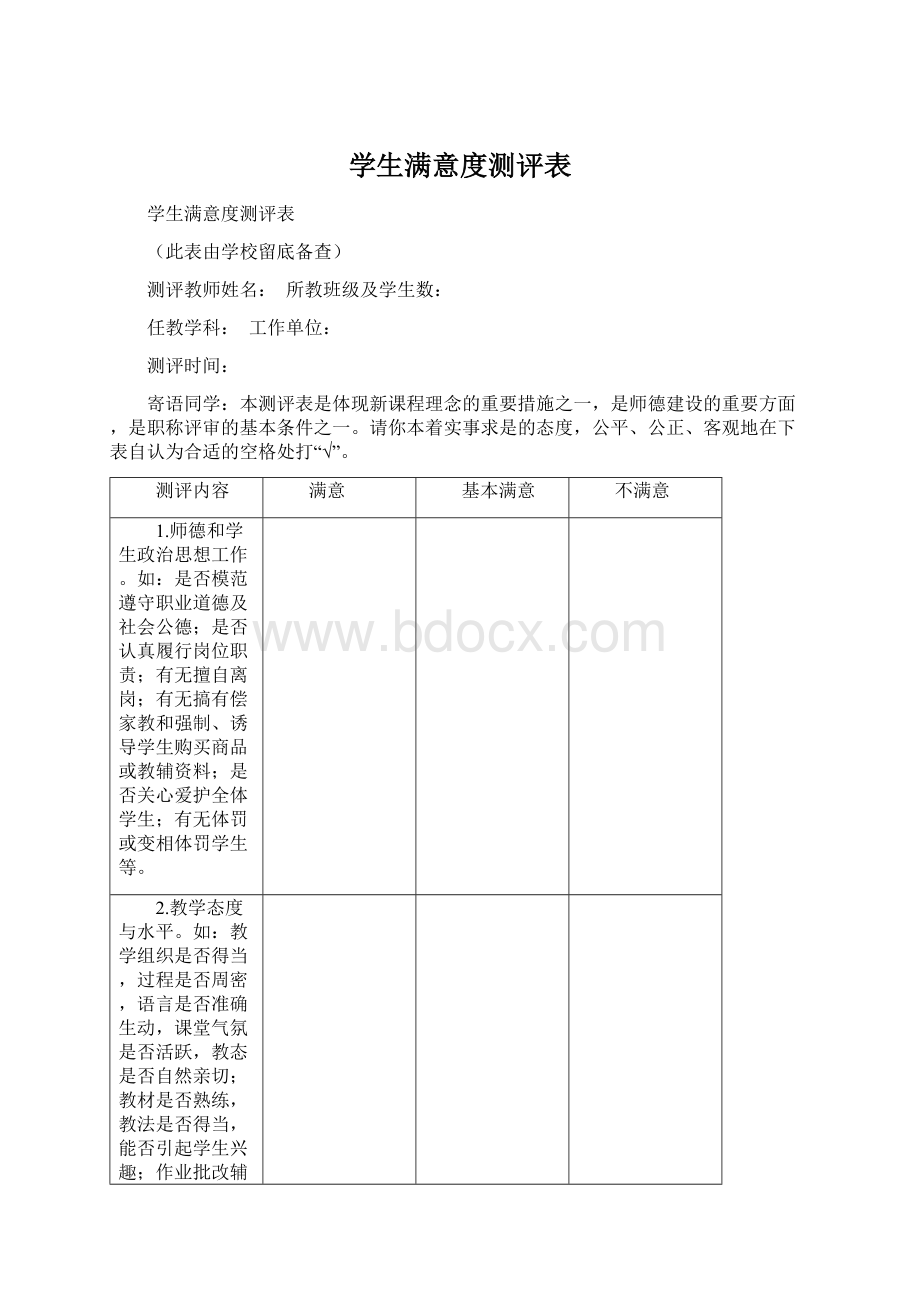 学生满意度测评表.docx