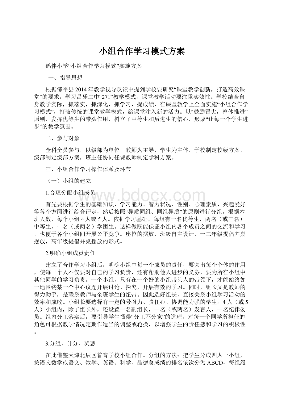 小组合作学习模式方案Word格式文档下载.docx_第1页