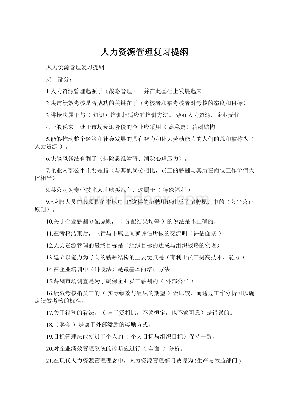 人力资源管理复习提纲Word格式文档下载.docx