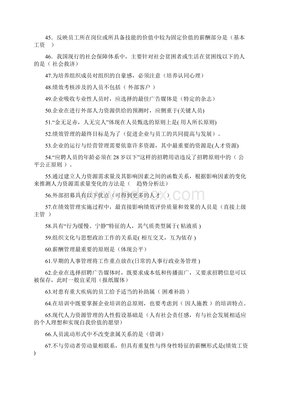 人力资源管理复习提纲Word格式文档下载.docx_第3页