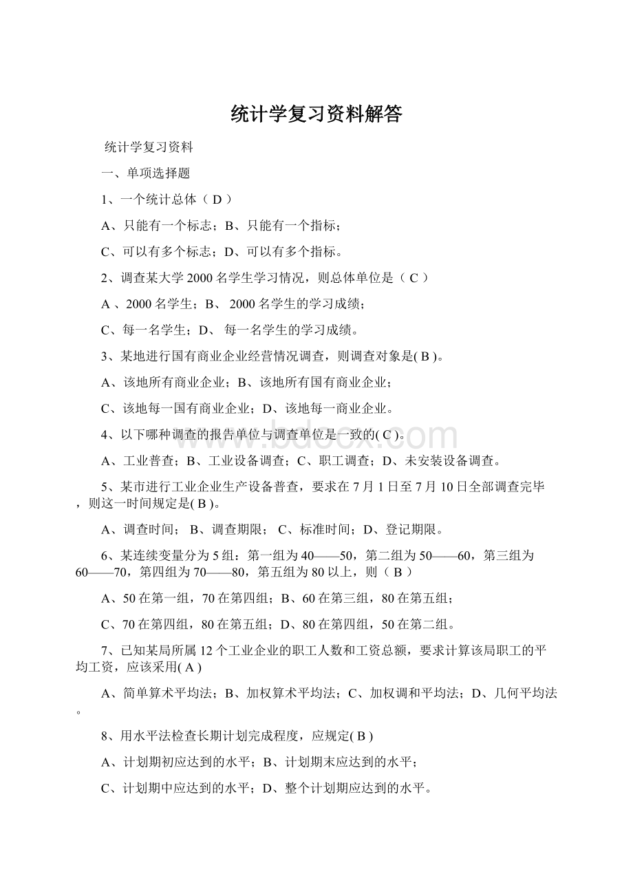 统计学复习资料解答.docx_第1页