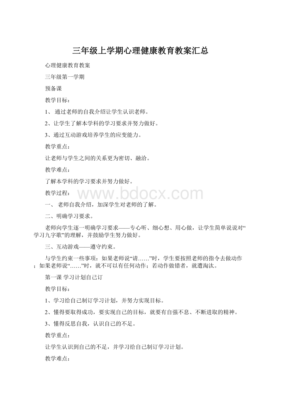 三年级上学期心理健康教育教案汇总.docx_第1页