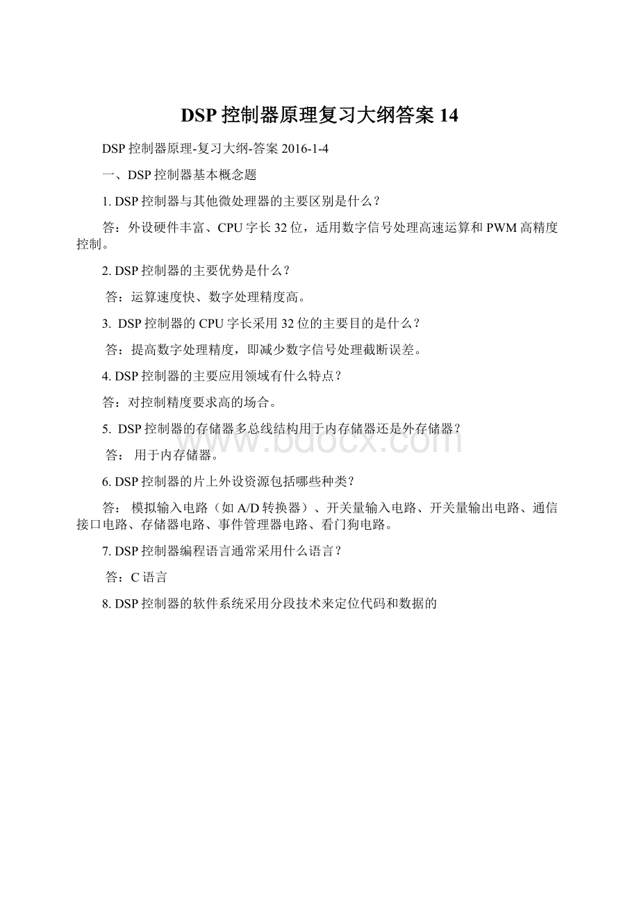 DSP控制器原理复习大纲答案14Word下载.docx