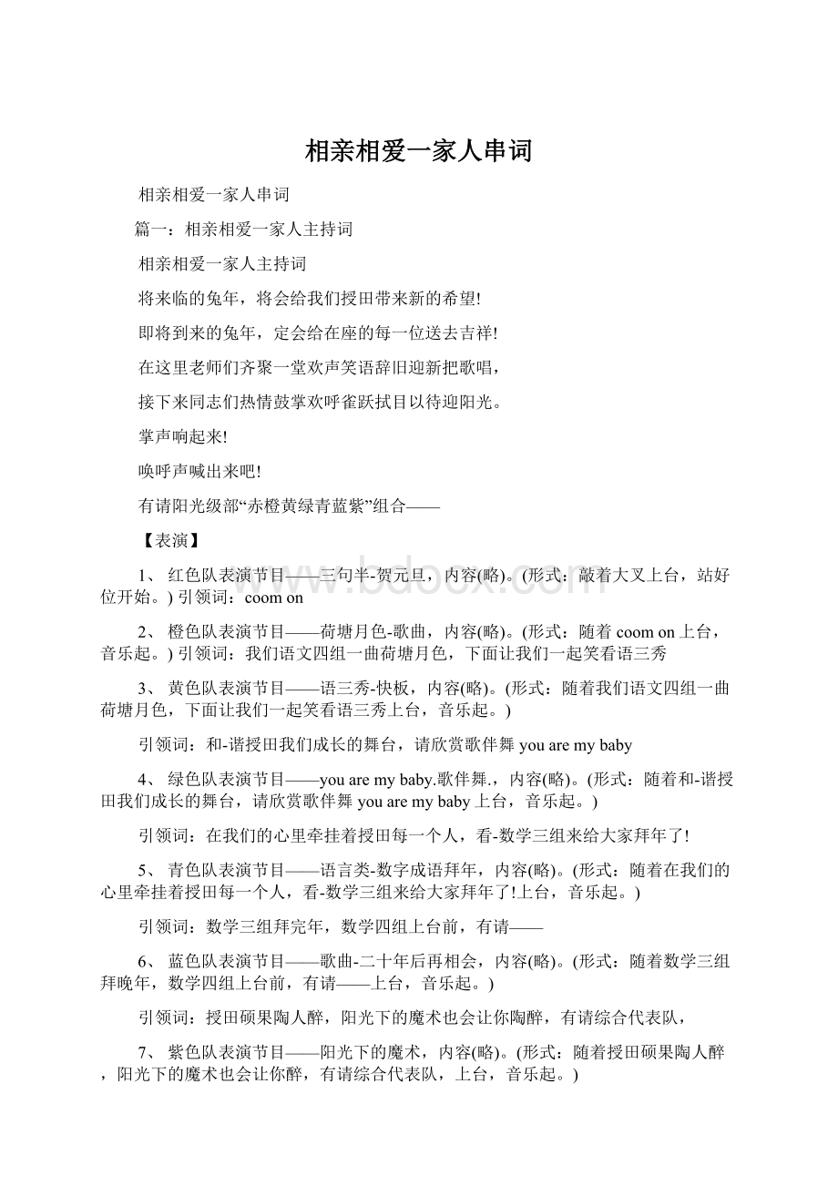 相亲相爱一家人串词Word文档下载推荐.docx_第1页