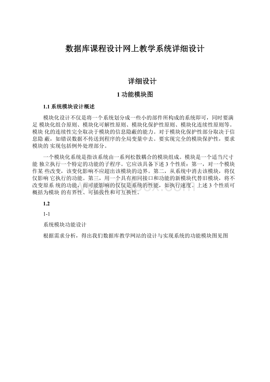 数据库课程设计网上教学系统详细设计.docx_第1页