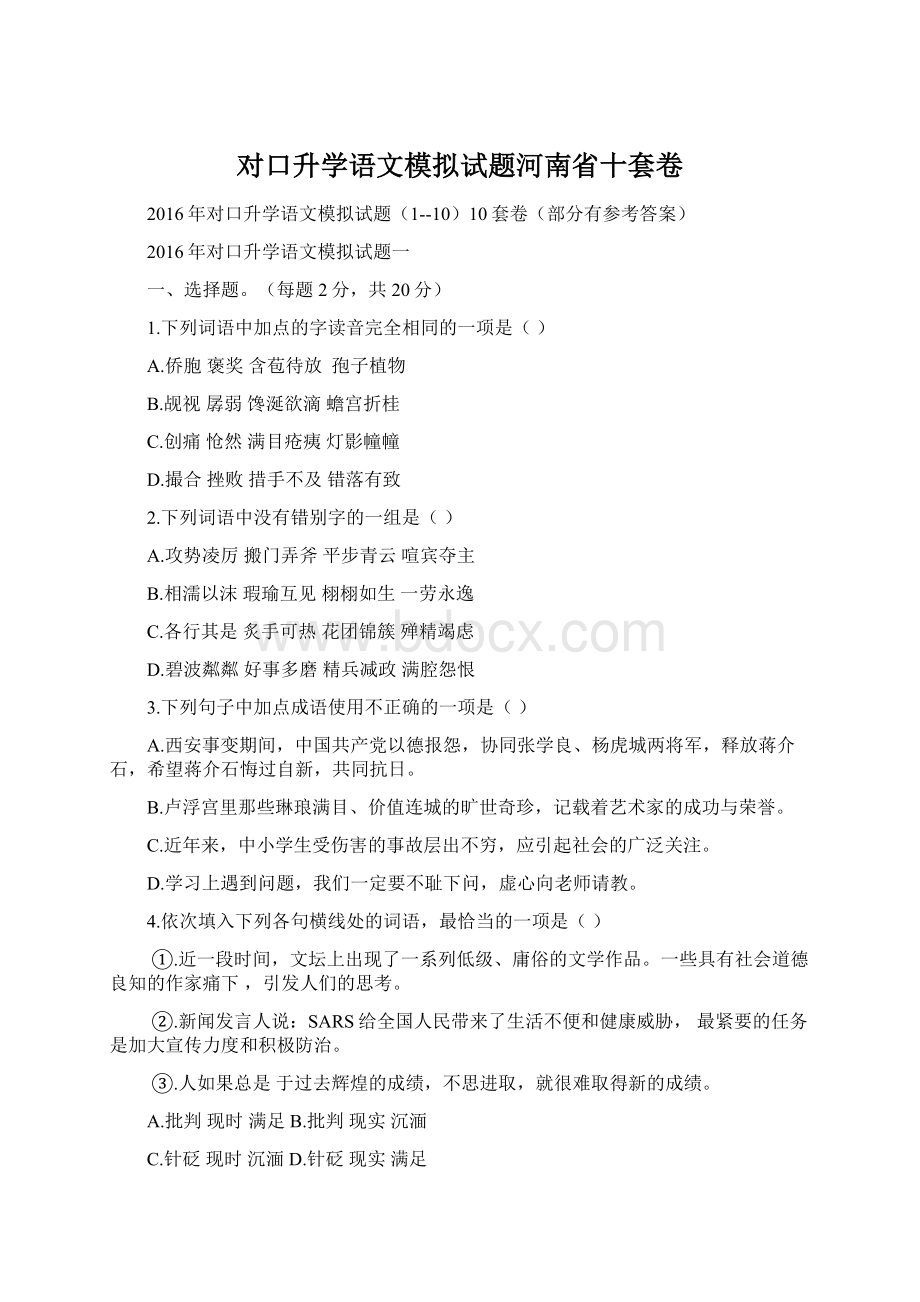 对口升学语文模拟试题河南省十套卷.docx_第1页