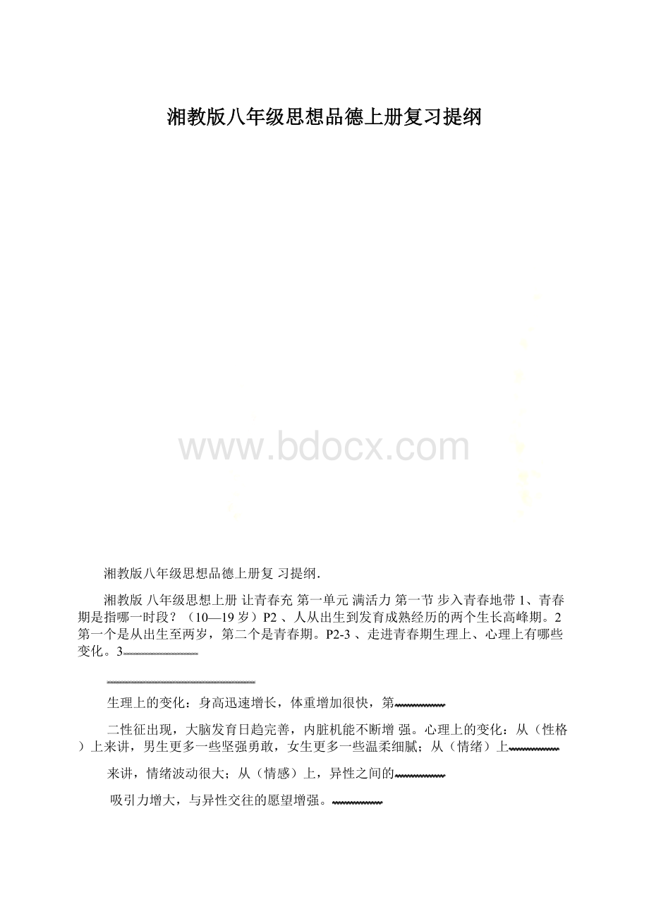 湘教版八年级思想品德上册复习提纲.docx_第1页