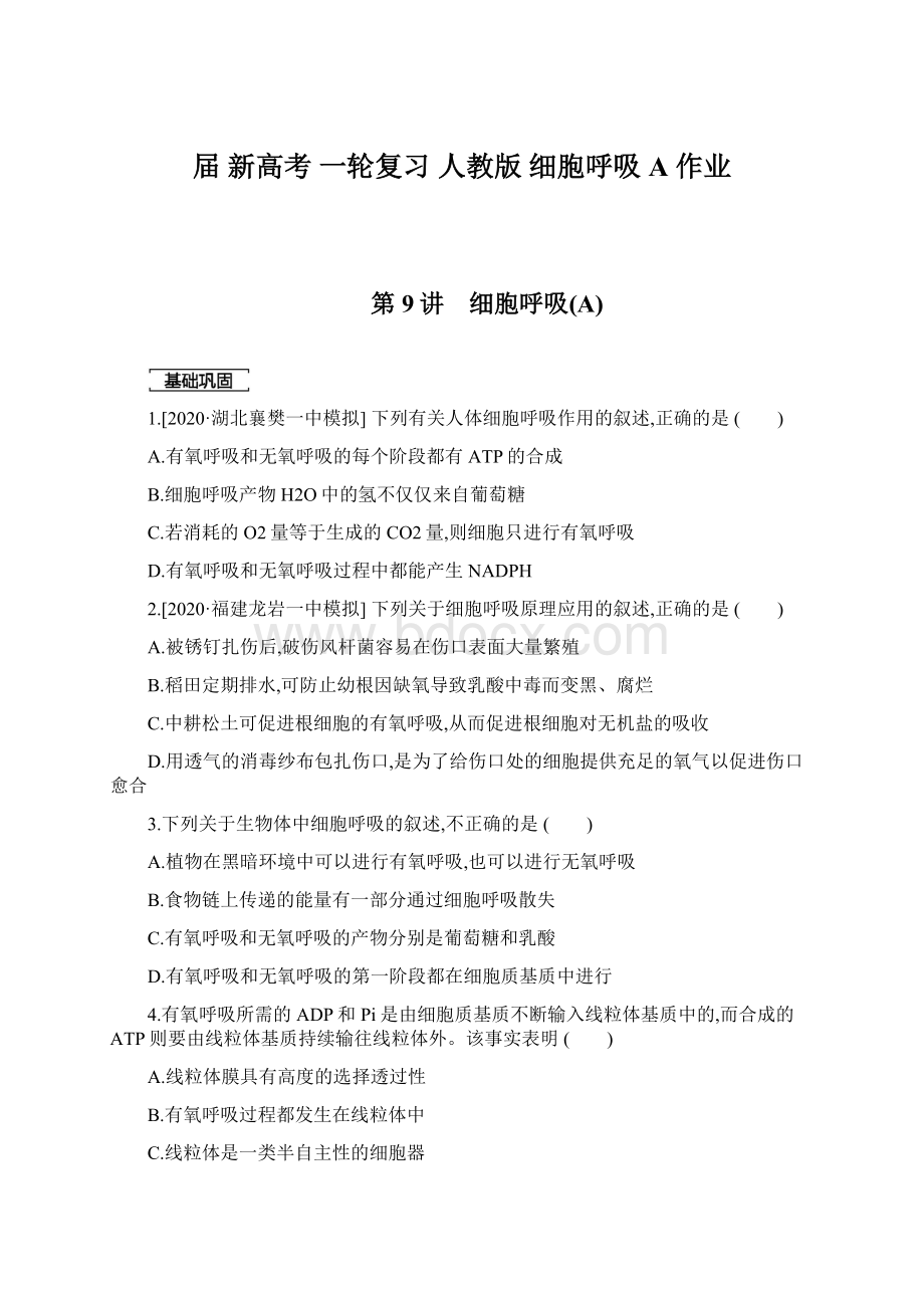 届 新高考 一轮复习 人教版 细胞呼吸A作业Word下载.docx