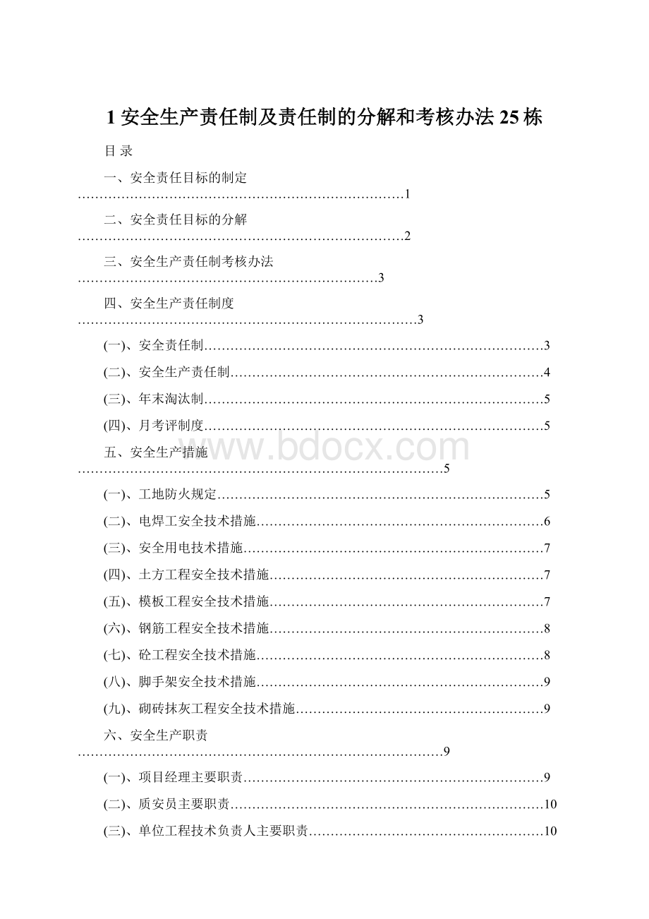 1安全生产责任制及责任制的分解和考核办法25栋.docx