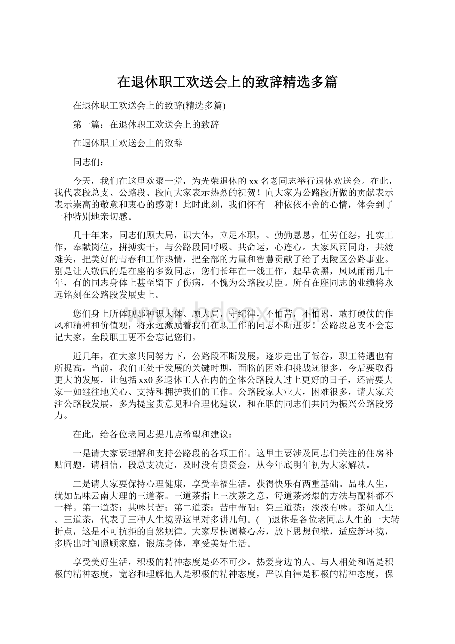 在退休职工欢送会上的致辞精选多篇.docx_第1页