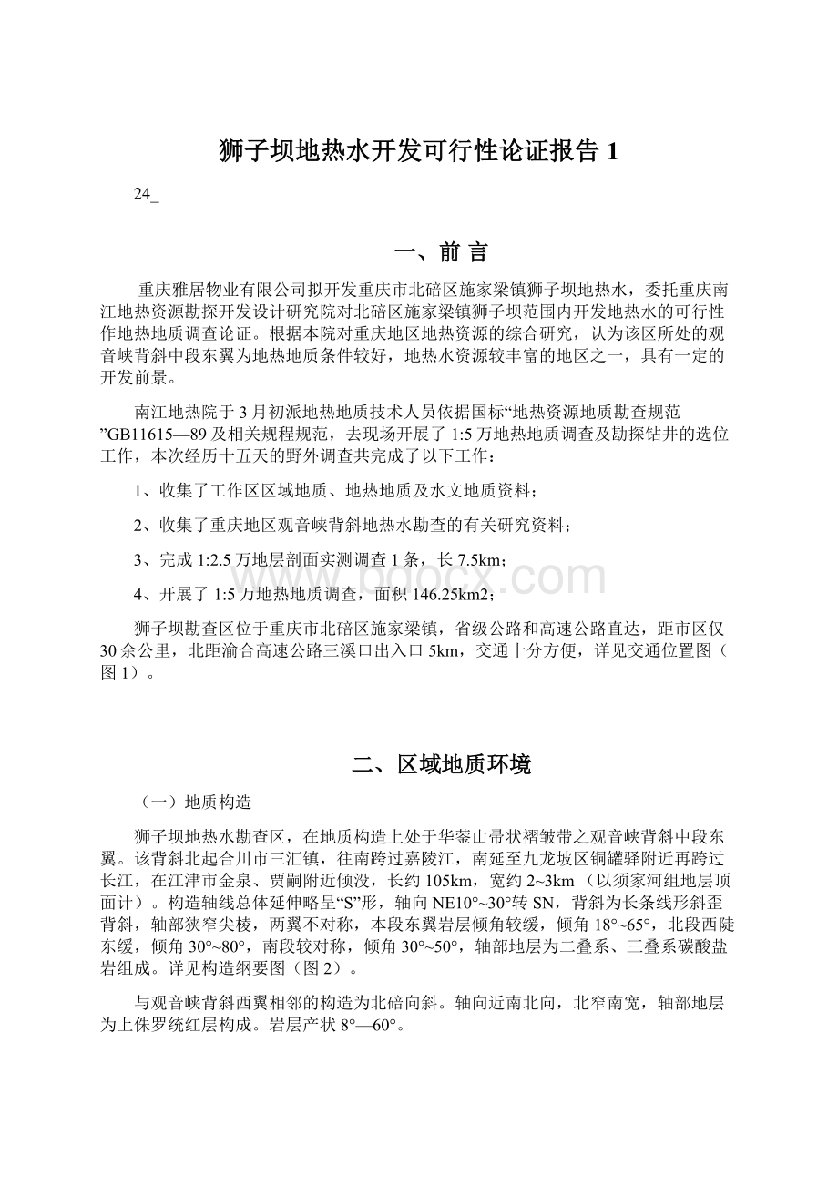 狮子坝地热水开发可行性论证报告1.docx_第1页