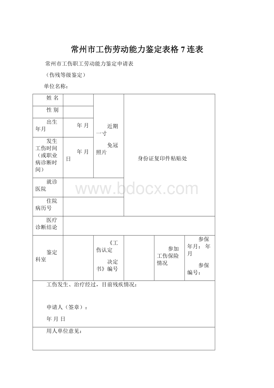 常州市工伤劳动能力鉴定表格7连表Word文档格式.docx