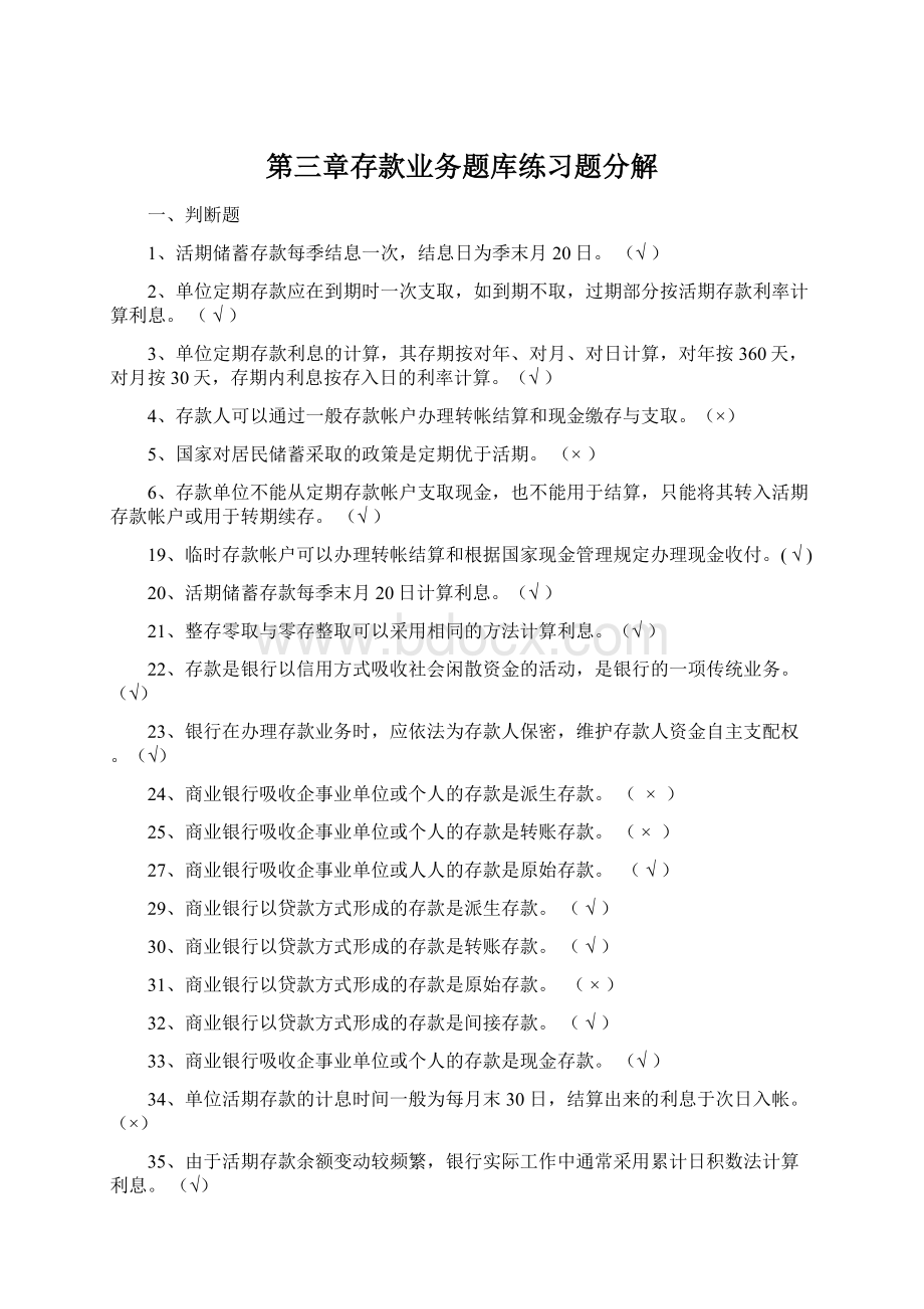 第三章存款业务题库练习题分解.docx_第1页