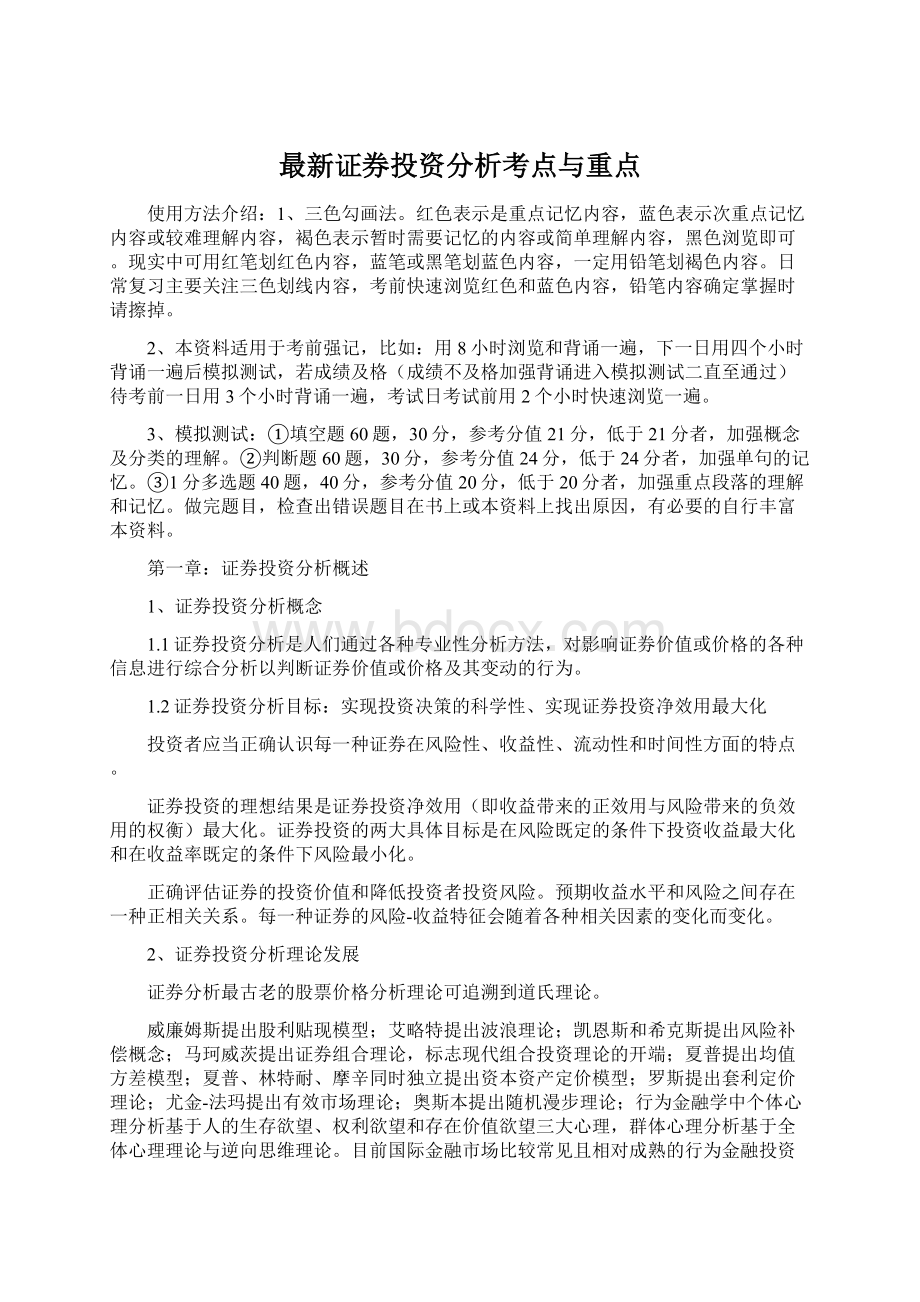 最新证券投资分析考点与重点Word格式.docx_第1页