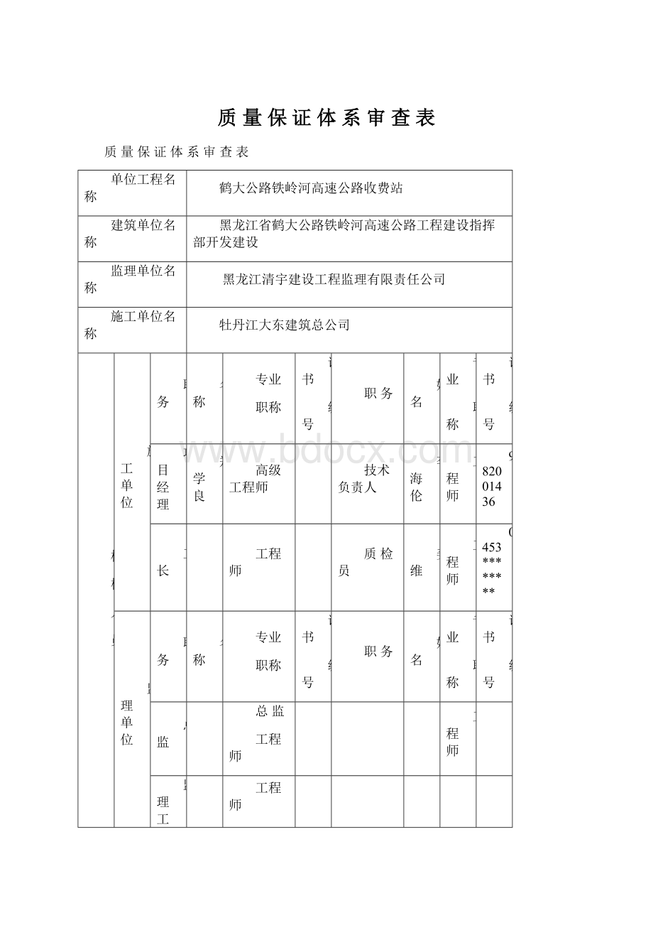 质 量 保 证 体 系 审 查 表.docx_第1页