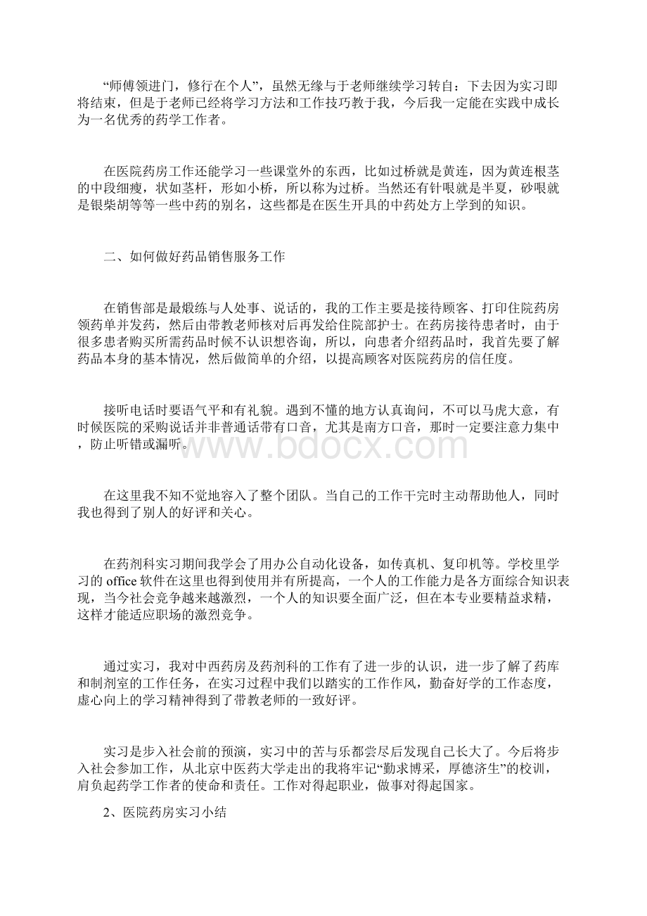 医院药房实习小结教学提纲.docx_第2页