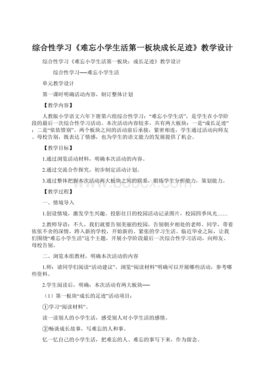 综合性学习《难忘小学生活第一板块成长足迹》教学设计Word格式文档下载.docx