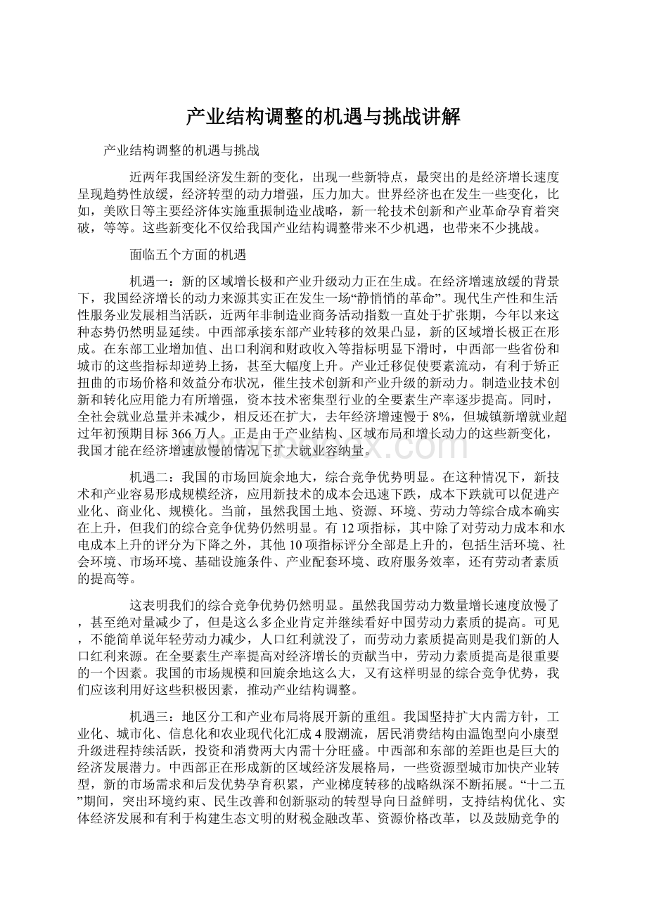 产业结构调整的机遇与挑战讲解Word文档格式.docx