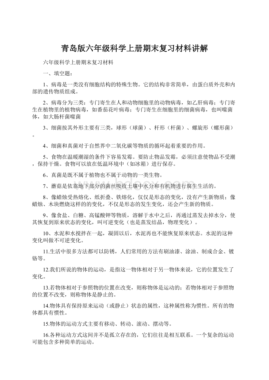 青岛版六年级科学上册期末复习材料讲解Word格式文档下载.docx_第1页