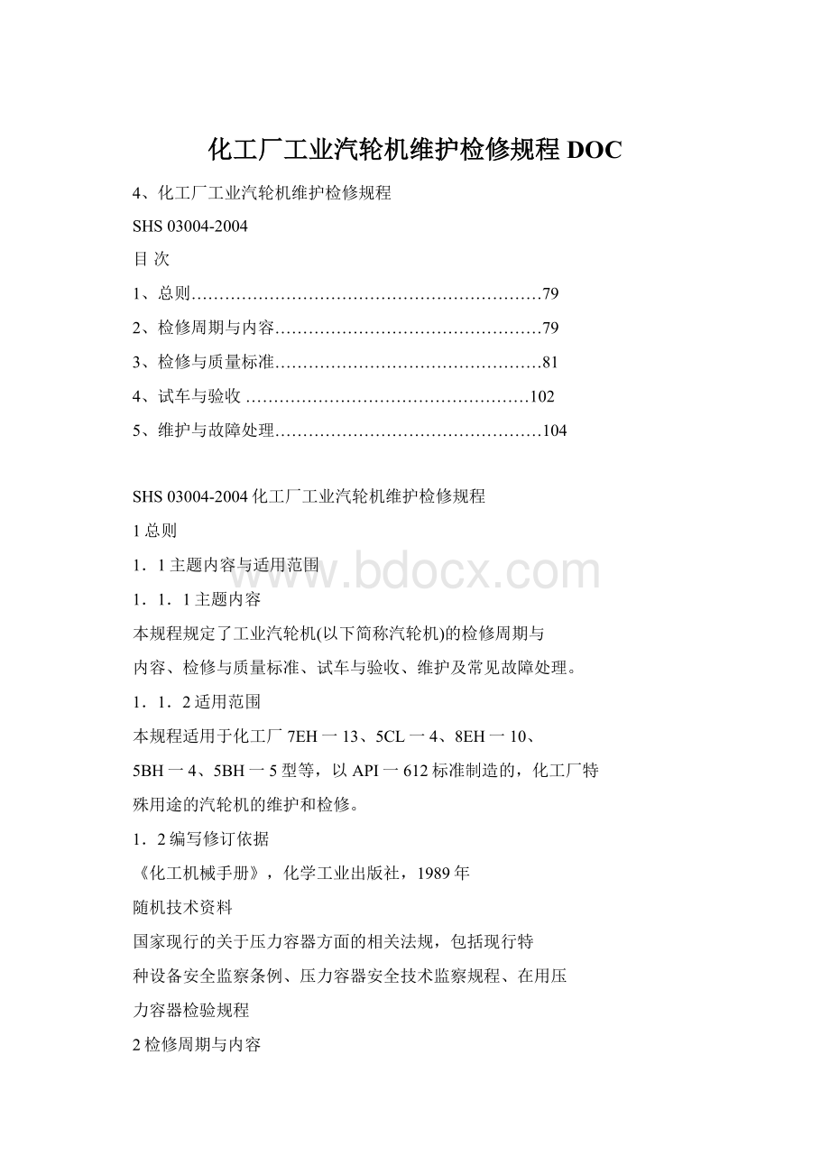 化工厂工业汽轮机维护检修规程DOCWord格式文档下载.docx