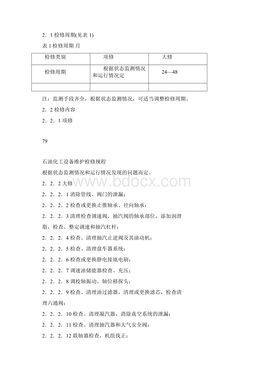 化工厂工业汽轮机维护检修规程DOC.docx_第2页