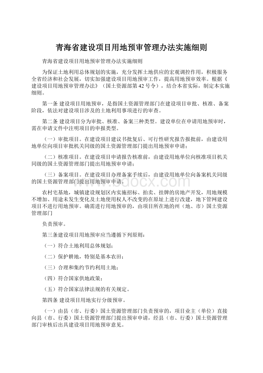 青海省建设项目用地预审管理办法实施细则.docx_第1页