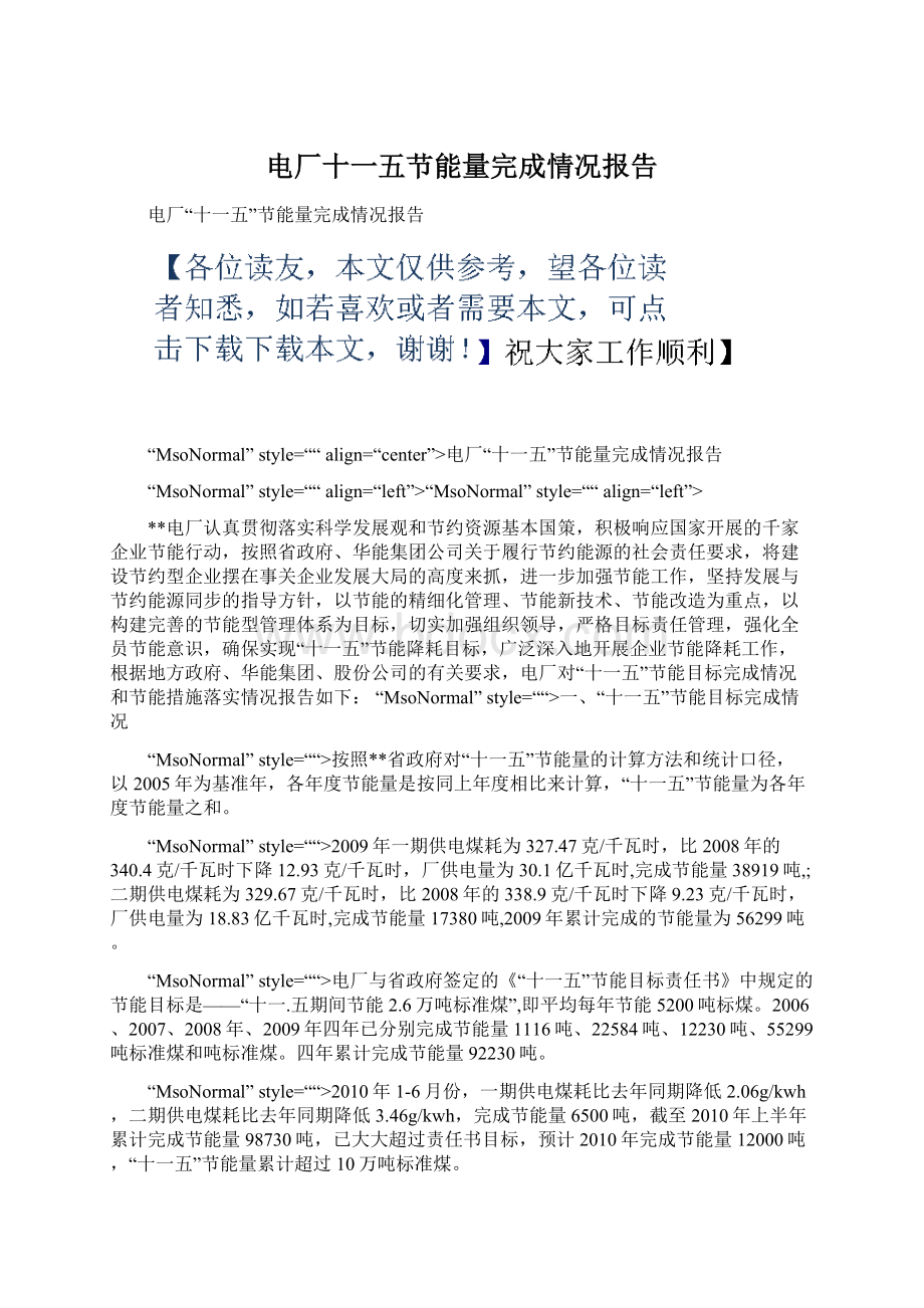 电厂十一五节能量完成情况报告文档格式.docx_第1页