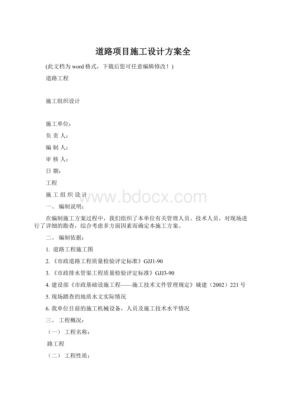 道路项目施工设计方案全Word文档格式.docx_第1页