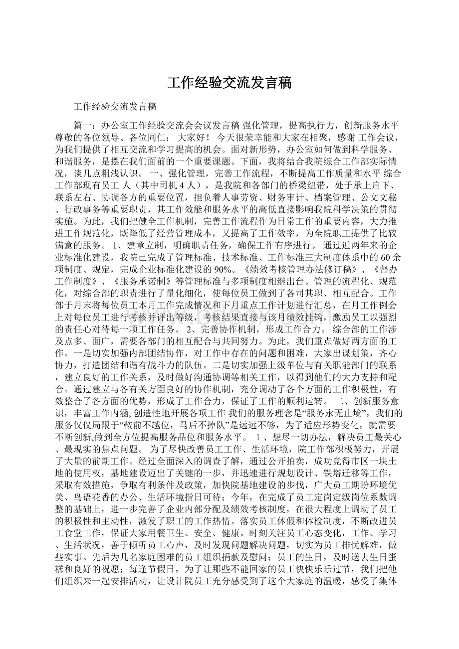 工作经验交流发言稿文档格式.docx