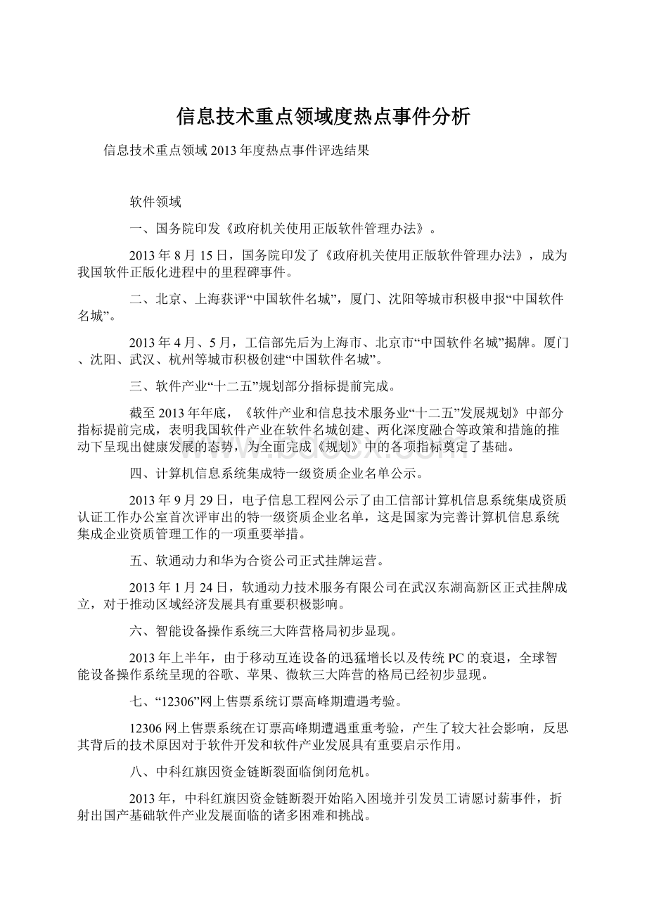 信息技术重点领域度热点事件分析Word格式.docx