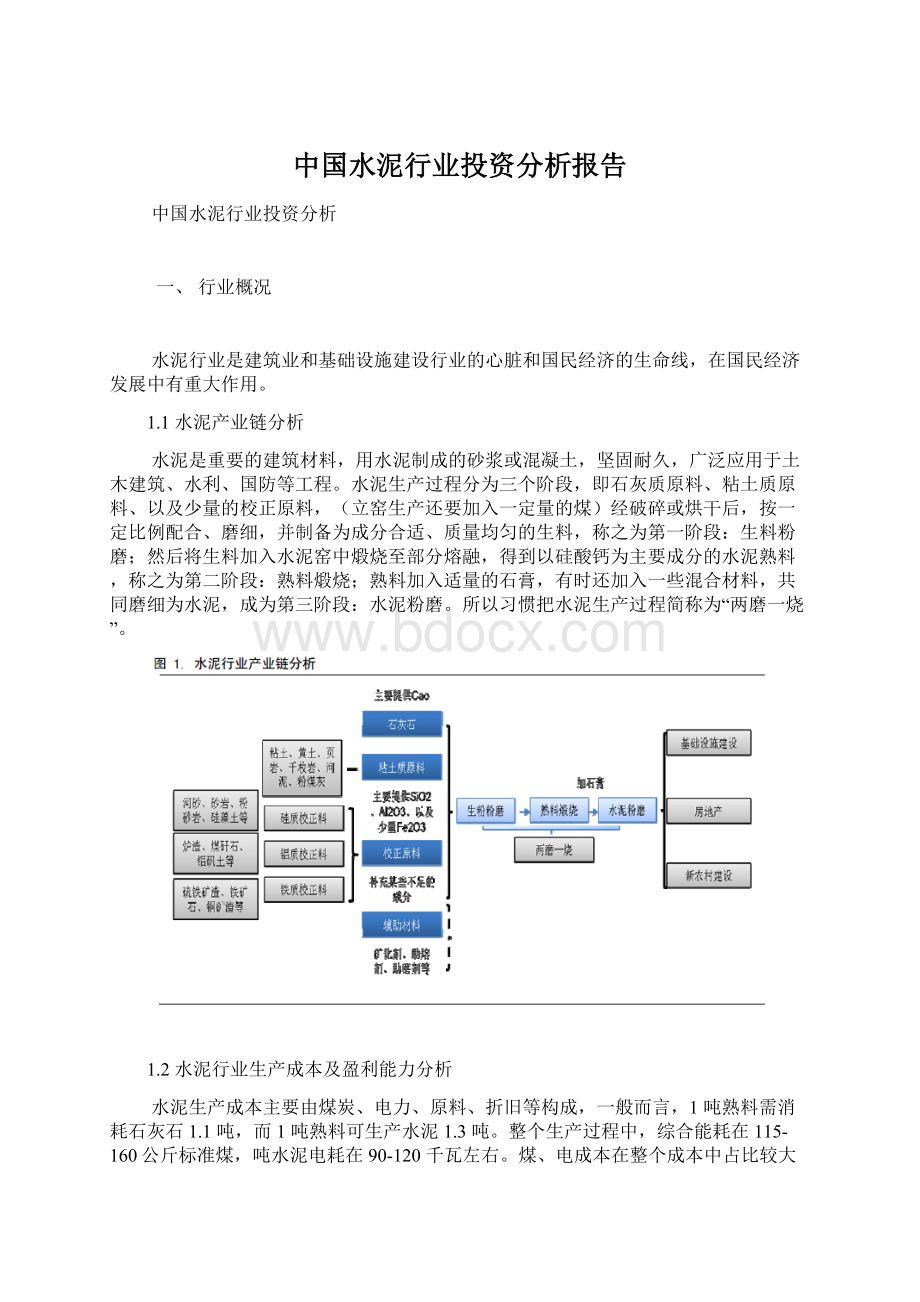 中国水泥行业投资分析报告.docx_第1页