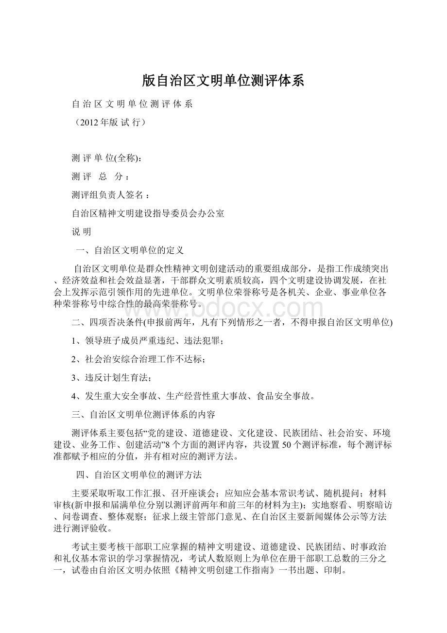 版自治区文明单位测评体系文档格式.docx