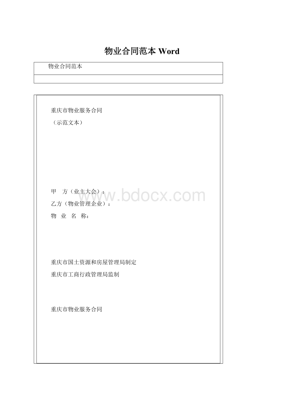 物业合同范本Word.docx_第1页