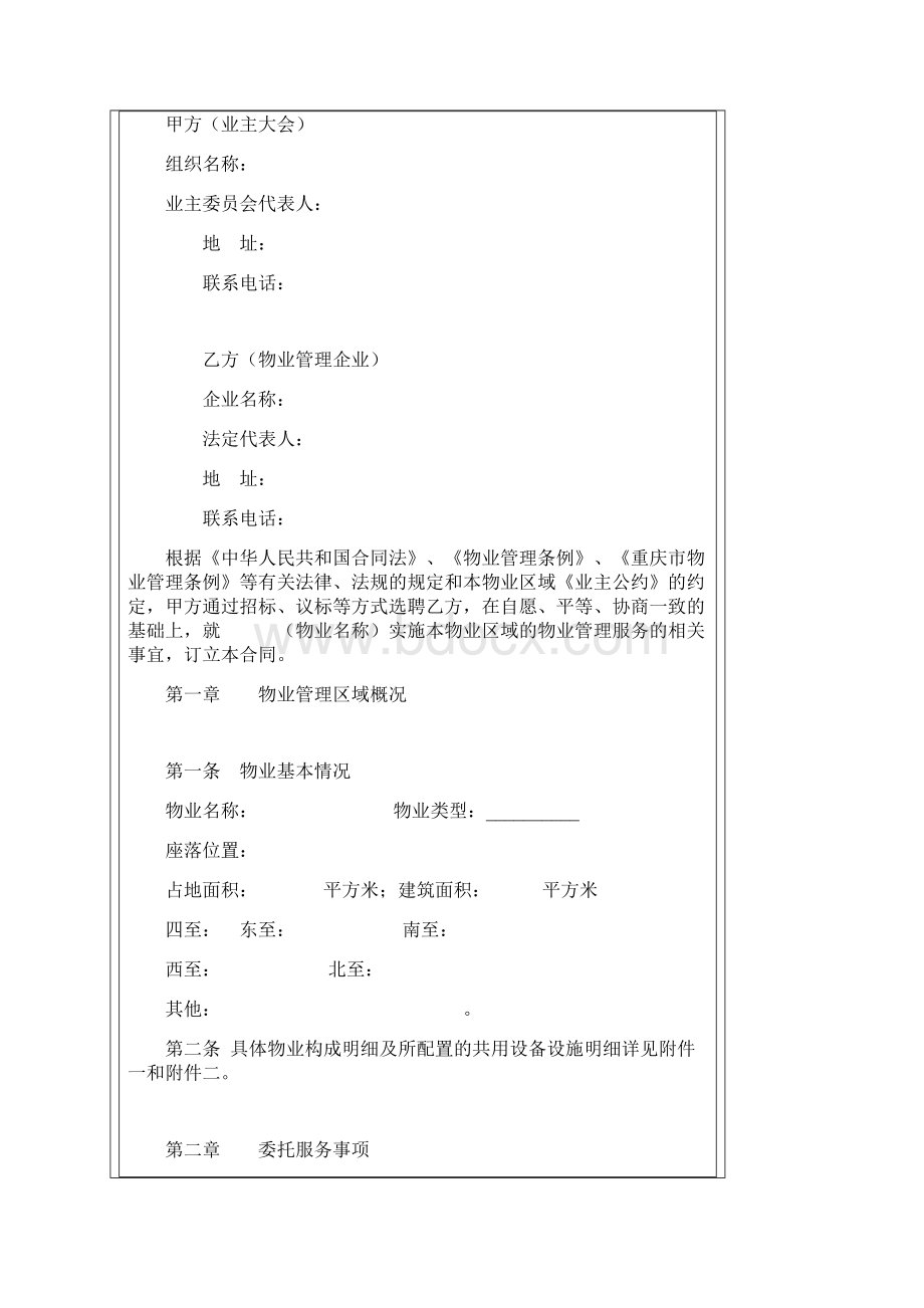 物业合同范本WordWord下载.docx_第2页