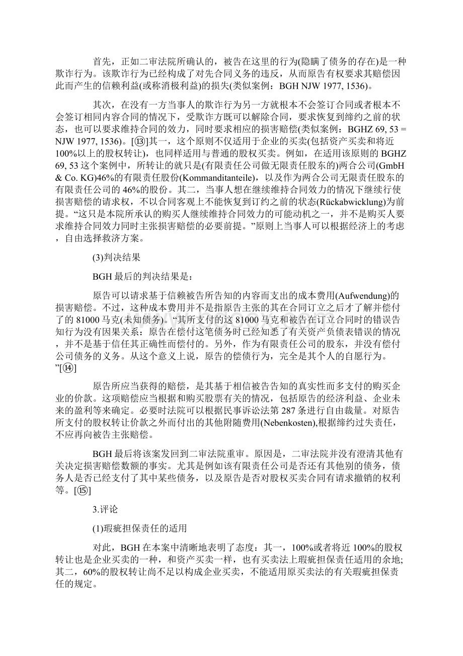 德国法以缔约过失责任处理企业买卖交易的案例类型研究上.docx_第3页