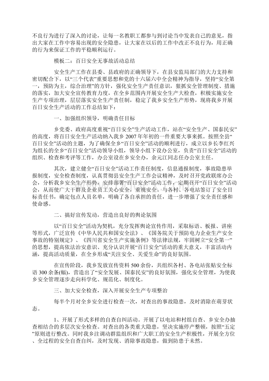 百日安全无事故活动总结范文工作总结.docx_第2页