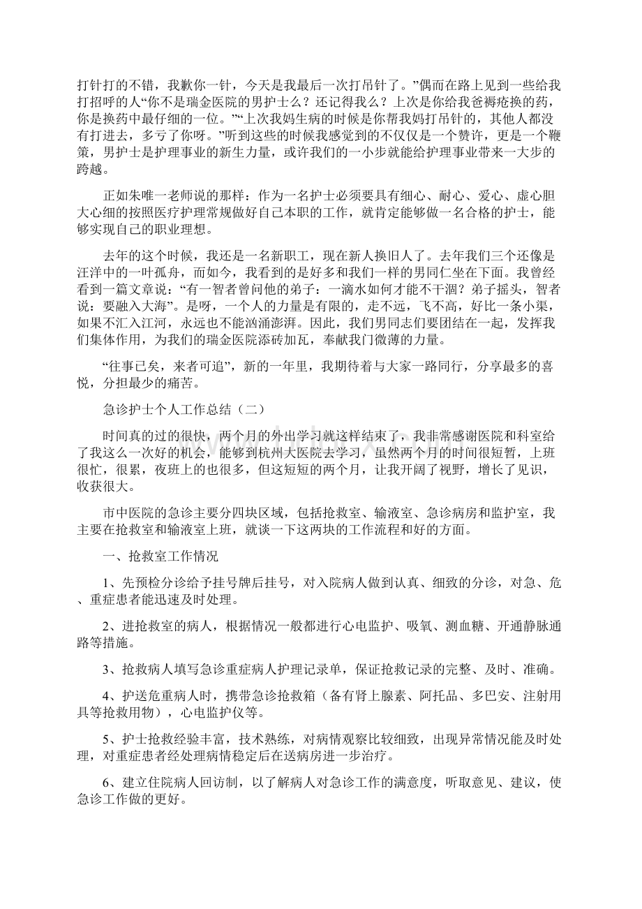 急诊护士个人工作总结与急诊护士年度总结范文汇编doc.docx_第2页