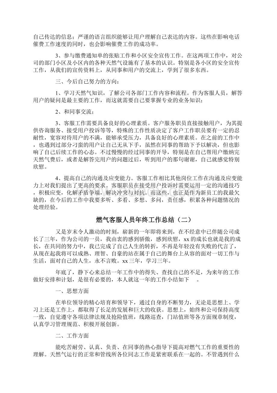 燃气客服人员年终工作总结Word格式.docx_第2页