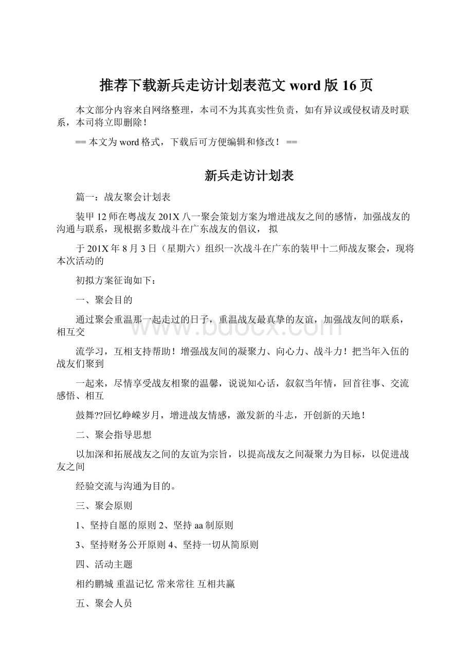 推荐下载新兵走访计划表范文word版 16页Word文件下载.docx_第1页