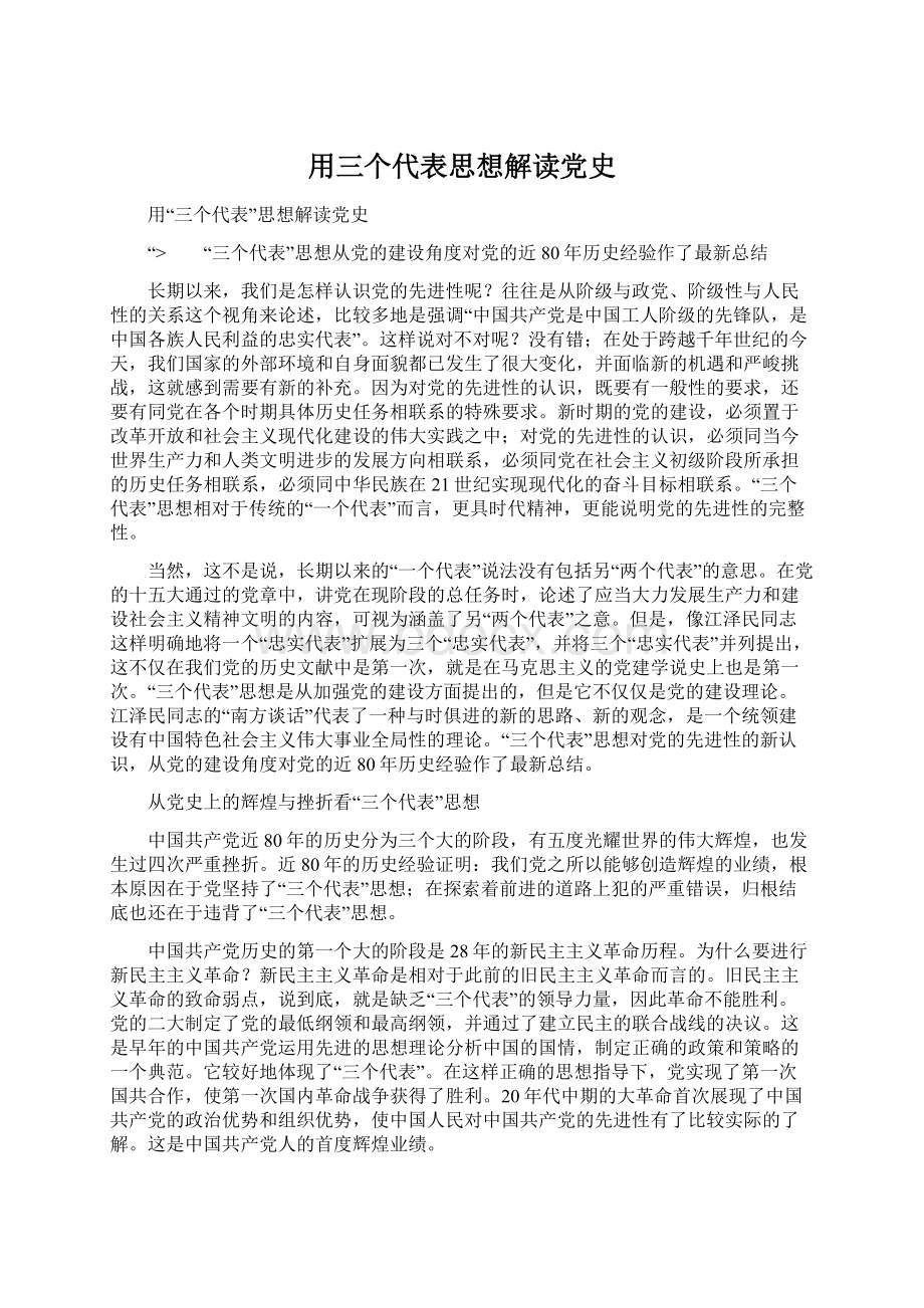 用三个代表思想解读党史.docx_第1页