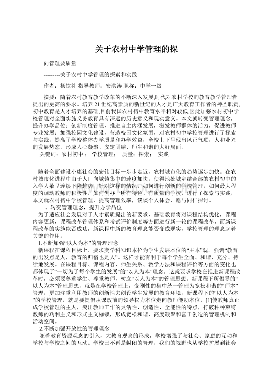 关于农村中学管理的探.docx