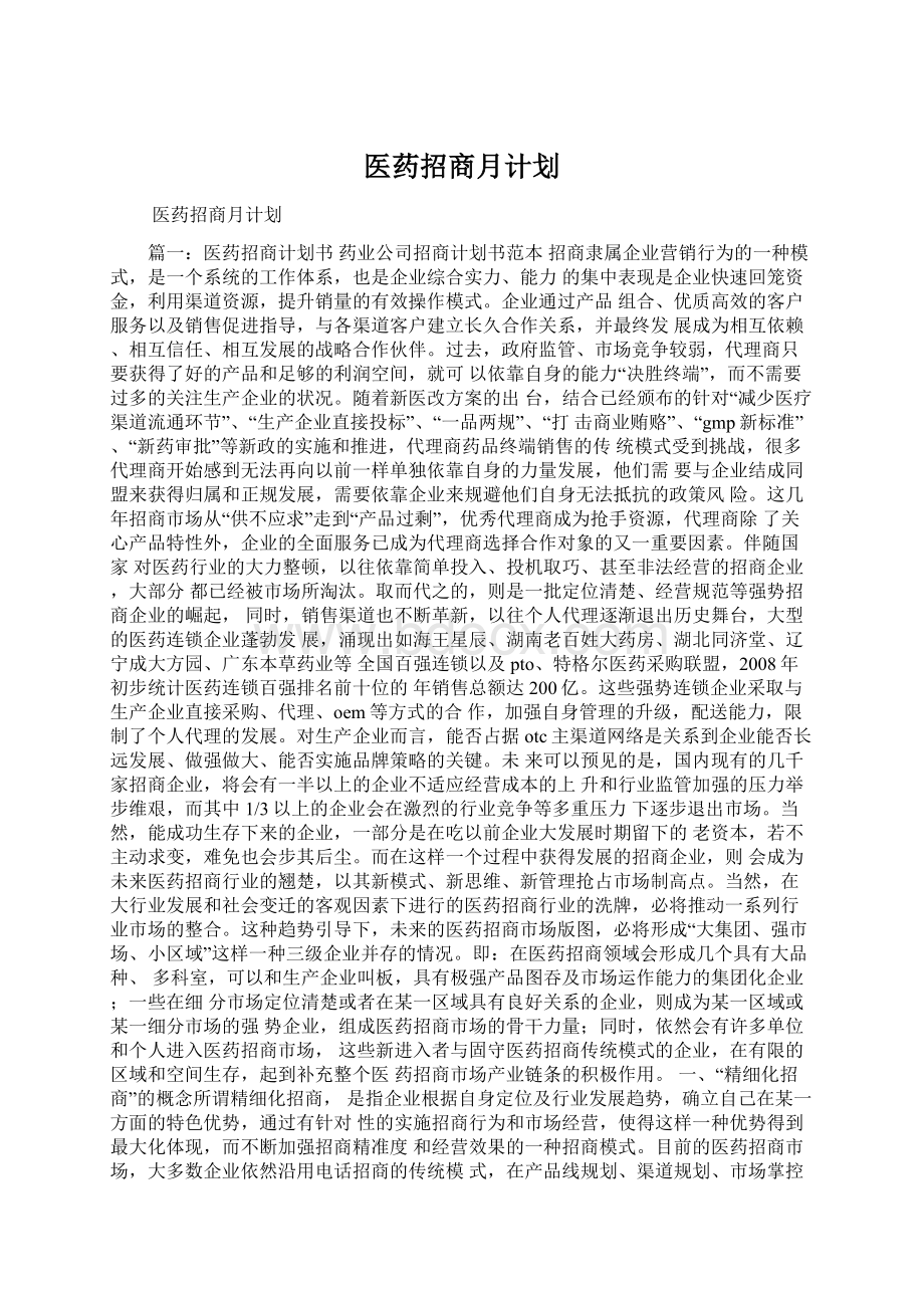 医药招商月计划.docx