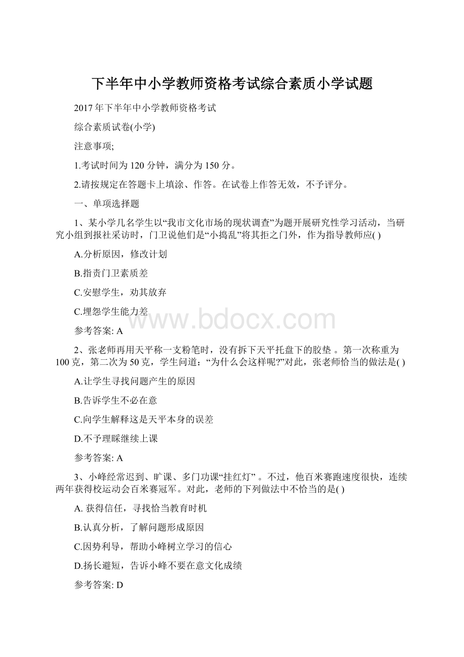 下半年中小学教师资格考试综合素质小学试题Word下载.docx