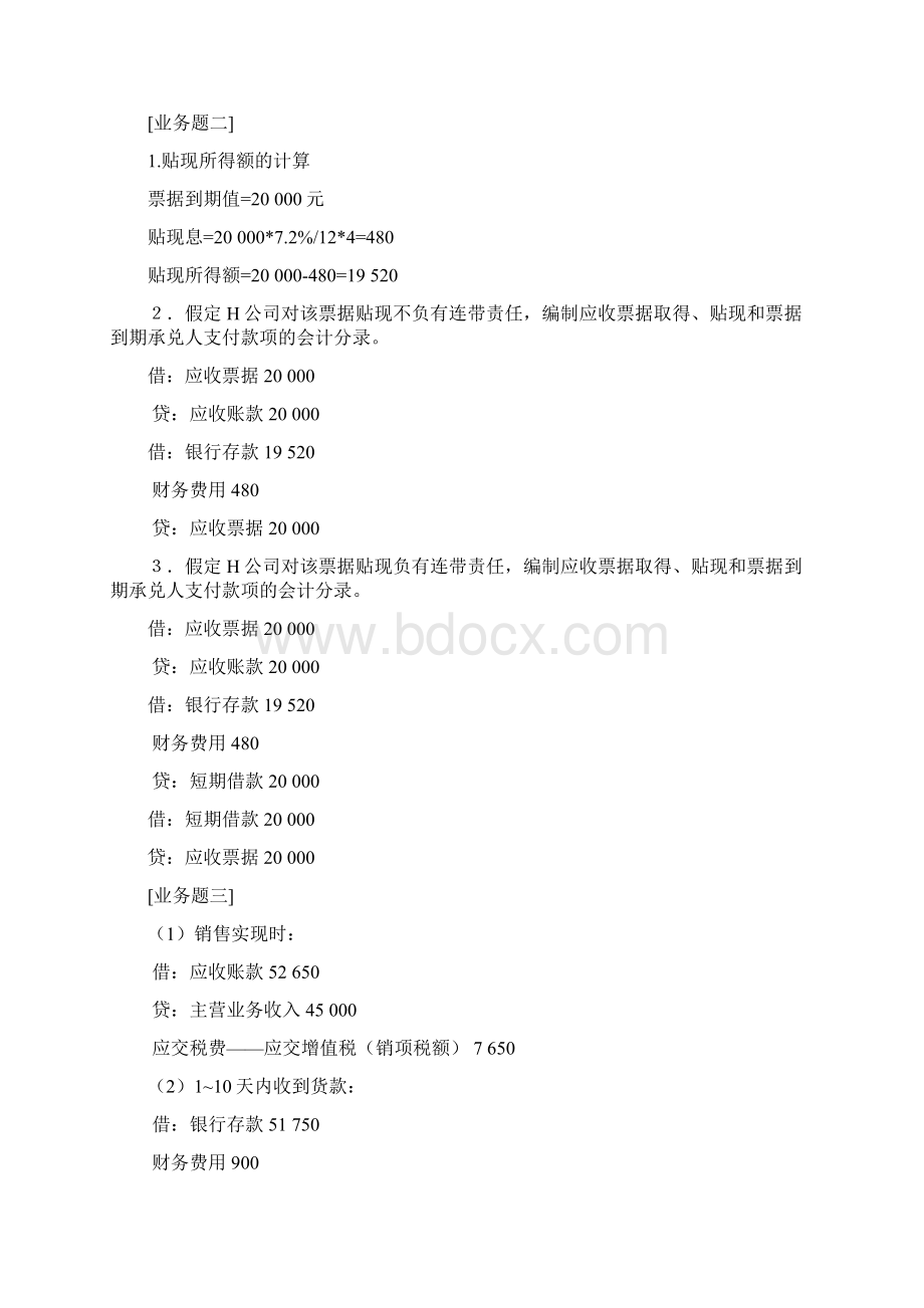 财务会计习题参考答案立信会计出版社.docx_第3页