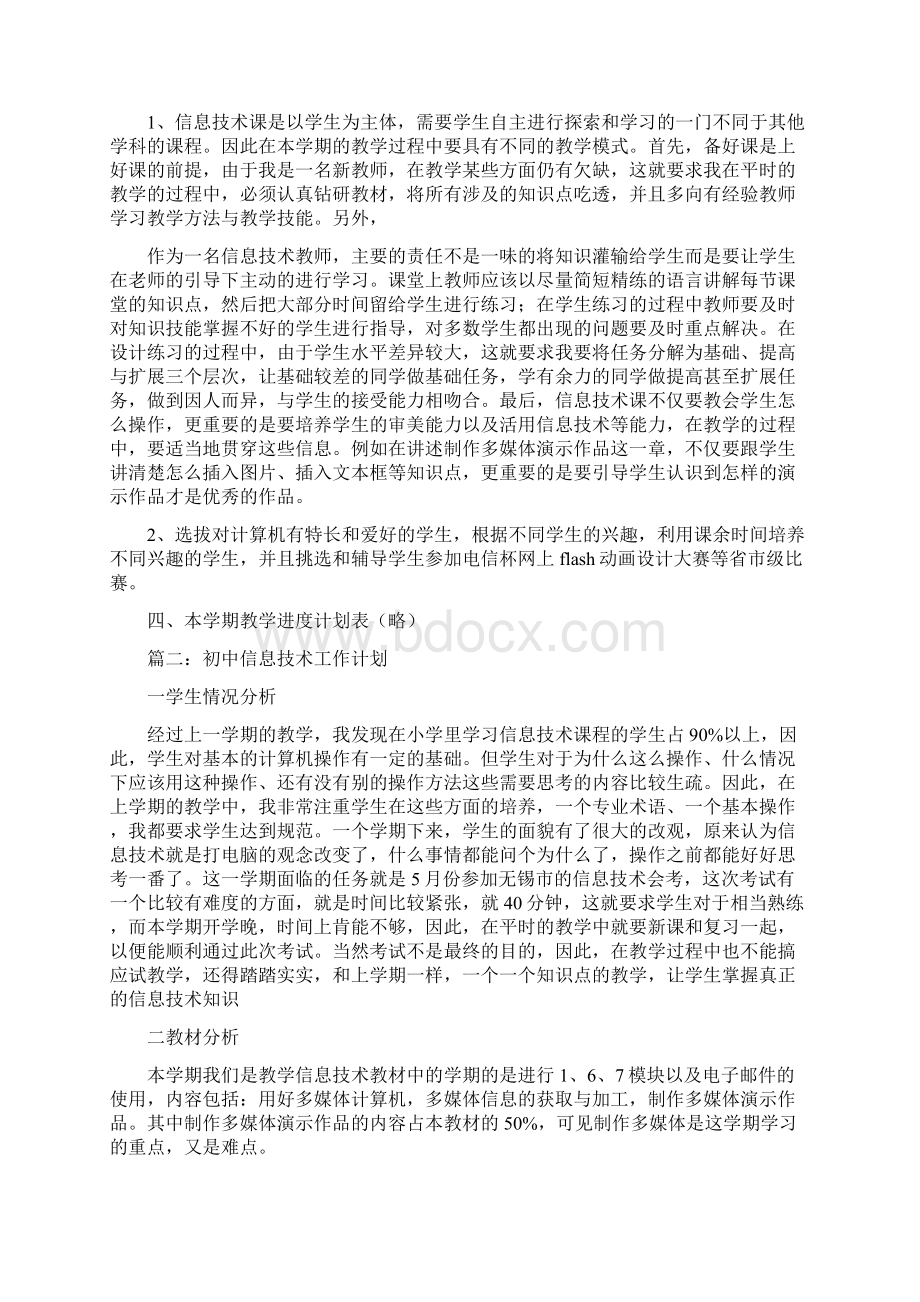 初中信息技术工作计划Word文档下载推荐.docx_第2页