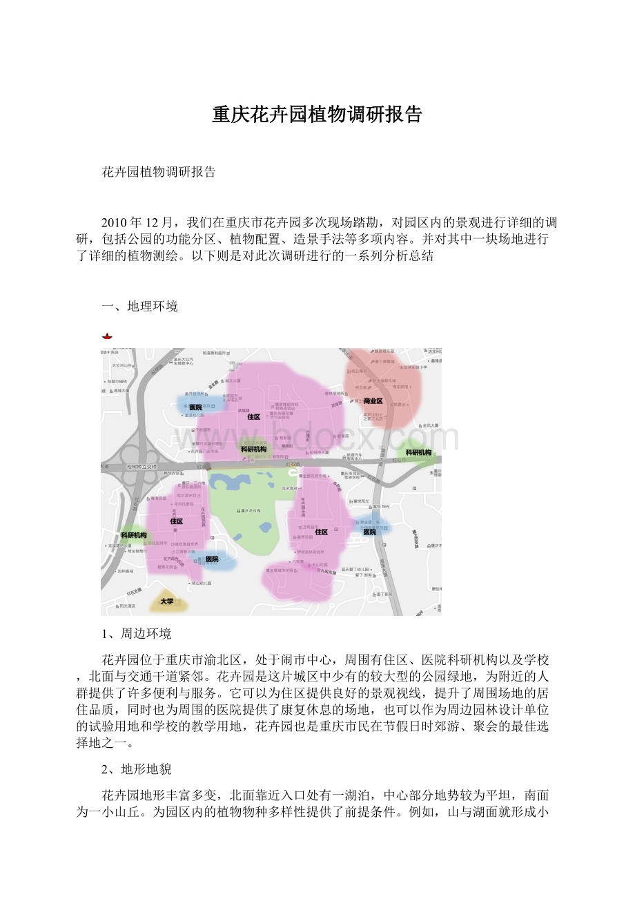 重庆花卉园植物调研报告Word文档下载推荐.docx_第1页