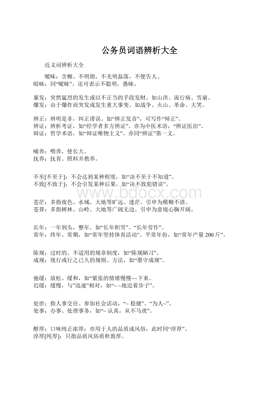 公务员词语辨析大全.docx_第1页